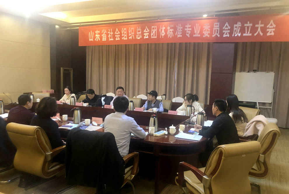 山东省社会组织总会成立团体标准专业委员会