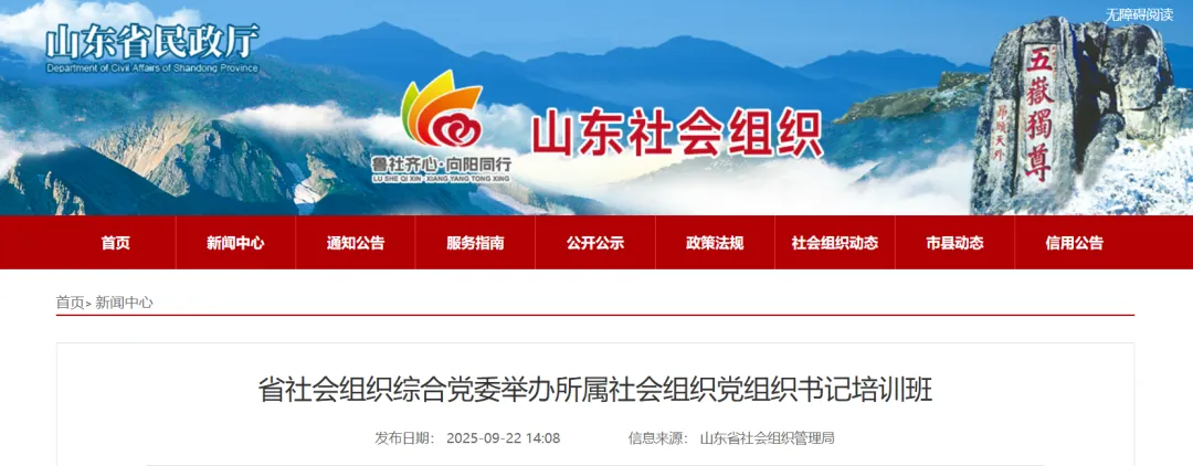 省社会组织综合党委举办所属社会组织党组织书记培训班 - 山东省社会组织总会